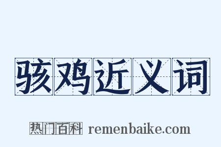 骇鸡近义词是什么意思的图片